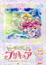 ヒーリングっど プリキュア vol.15