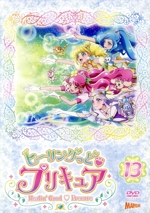 ヒーリングっど プリキュア vol.13