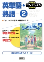 英単語・熟語 2年 中学英語サンシャイン完全準拠 -(赤フィルター付)