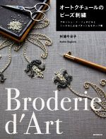 オートクチュールのビーズ刺繍 クロッシェ・ド・リュネビルとニードルによるパターン-