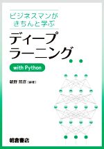 ビジネスマンがきちんと学ぶ ディープラーニング with Python