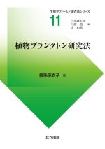 植物プランクトン研究法 -(生態学フィールド調査法シリーズ11)