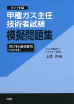 甲種ガス主任技術者試験模擬問題集 ポケット版 -(2021年度受験用)