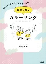 失敗しないカラーリング 知っておくと役立つ色のあれこれ-