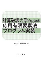 計算破壊力学のための応用有限要素法プログラム実装