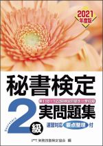 秘書検定実問題集2級 -(2021年度版)(解答・解説編)