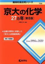 京大の化学27カ年 第8版 -(難関校過去問シリーズ759)(別冊付)