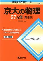 京大の物理27カ年 第8版 -(難関校過去問シリーズ758)(別冊付)