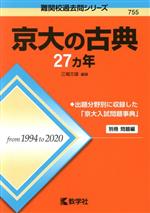 京大の古典27カ年 -(難関校過去問シリーズ755)(別冊付)