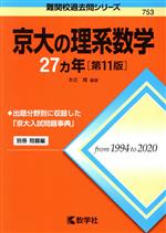 京大の理系数学27カ年 第11版 -(難関校過去問シリーズ753)(別冊付)