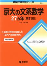 京大の文系数学27カ年 第11版 -(難関校過去問シリーズ752)(別冊付)