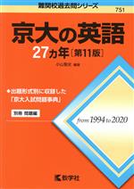 京大の英語27カ年 第11版 -(難関校過去問シリーズ751)(別冊付)