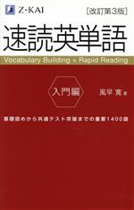 速読英単語 入門編 改訂第3版 基礎固めから共通テスト突破までの重要1400語-