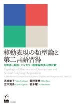 移動表現の類型論と第二言語習得 日本語・英語・ハンガリー語学習の多元的比較-