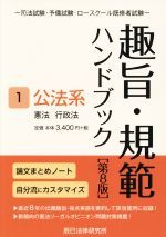 趣旨・規範ハンドブック 第8版 司法試験・予備試験・ロースクール既修者試験 公法系 憲法/行政法-(1)