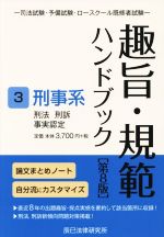 趣旨・規範ハンドブック 第8版 司法試験・予備試験・ロースクール既修者試験 刑事系 刑法/刑訴/事実認定-(3)