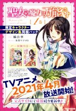 聖女の魔力は万能です 限定キャラクターデザイン集同梱パック -(カドカワBOOKS)(1)(限定キャラクターデザイン集(その1)付)