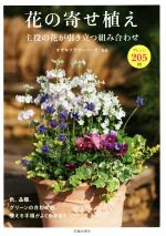 花の寄せ植え 主役の花が引き立つ組合せ アレンジ205例-