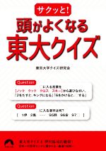 サクッと!頭がよくなる東大クイズ -(青春文庫)