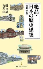 絶品・日本の歴史建築 東日本編 -(日経プレミアシリーズ)