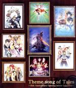 Theme song of Tales -25th Anniversary Opening movie Collection-(特装限定版)(Blu-ray Disc)(ブックレット付)