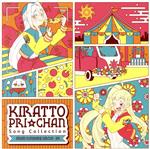 プリティーシリーズ:キラッとプリ☆チャン♪ソングコレクション~from SUNSHINE CIRCUS~ DX(DVD付)