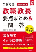 これだけ!教員採用試験 教職教養 要点まとめ&一問一答 -(’23)(別冊、赤シート付)