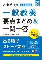 これだけ!教員採用試験 一般教養 要点まとめ&一問一答 -(’23)(別冊、赤シート付)