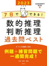 7日でできる!数的推理・判断推理過去問ベスト -(’23)(別冊付)