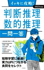 イッキに攻略!判断推理・数的推理 一問一答 -(2023年度版)