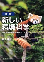 新しい環境科学 新版 環境問題の基礎知識をマスターする-