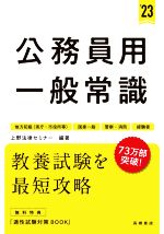 公務員用一般常識 地方初級(県庁・市役所等) 国家一般 警察・消防 経験者-(’23)