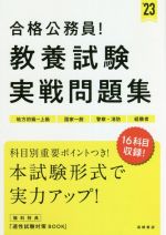 合格公務員!教養試験実戦問題集 地方初級~上級 国家一般 警察・消防 経験者-(’23)