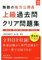 無敵の地方公務員 上級 過去問クリア問題集 地方上級 国家一般職(大卒) 市役所上級-(’23)