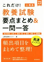 これだけ!教養試験 要点まとめ&一問一答 地方初級~上級 国家一般 警察・消防 経験者-(’23)(赤シート付)