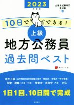 10日でできる!上級 地方公務員過去問ベスト -(2023)(赤シート付)