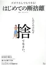 ズボラさんでもできる!はじめての断捨離 -(TJ MOOK)