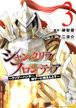 シャングリラ・フロンティア クソゲーハンター、神ゲーに挑まんとす-(3)