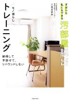 ずぼらな私にもできる汚部屋脱出モノ減らしトレーニング 納得して、手放せて、リバウンドしない-