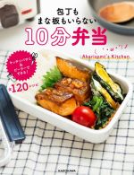 包丁もまな板もいらない10分弁当