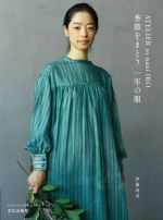 ATELIER to nani IRO 季節をまとう一年の服