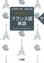 クラウン フランス語単語 中級 仏検準2級・3級対応-