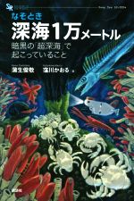 なぞとき深海1万メートル 暗黒の「超深海」で起こっていること-