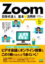 Zoom 目指せ達人基本&活用術