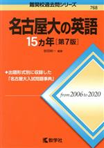 名古屋大の英語15カ年 第7版 -(難関校過去問シリーズ768)