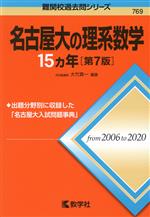 名古屋大の理系数学15カ年 第7版 -(難関校過去問シリーズ769)