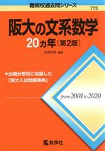 阪大の文系数学20カ年 第2版 -(難関校過去問シリーズ773)