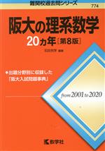 阪大の理系数学20カ年 第8版 -(難関校過去問シリーズ774)