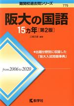 阪大の国語15カ年 第2版 -(難関校過去問シリーズ775)