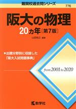 阪大の物理20カ年 第7版 -(難関校過去問シリーズ776)